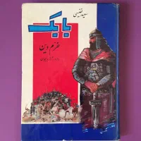 فروش کتاب بابک خرم‌دین‌ و خاتون هفت قلعه