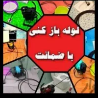 لوله بازکنی فنرزنی چاه بازکنی سراسرتهران20دقیقه