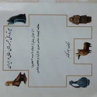 کتاب سیر تاریخی مجسمه های سفالی  در ایران