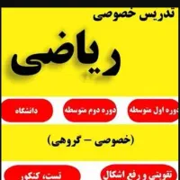 تدریس خصوصی  ریاضی از متوسطه تا دانشگاه