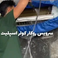 سرویس و شستشوی اسپیلت فصل گـرما و سـرما