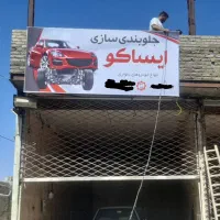 جلوبندی و صافکار شبانه روزی سیار