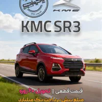 ثبت نام نقد و اقساط KMC SR3