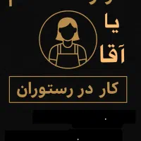 کارگرساده برای رستوران