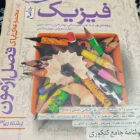 فیزیک جامع فصل آزمون خیلی سبز|کتاب و مجله آموزشی|تهران, افسریه شمالی|دیوار