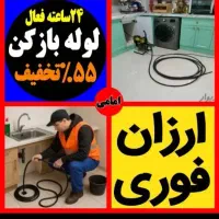 چاهازکن*55٪تخفیف*کل یزدفنرزنی فاضلاب بازکردن فنرزن|خدمات پیشه و مهارت|یزد, |دیوار