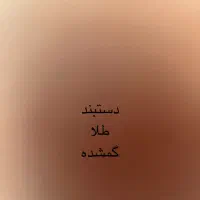 دستبند طلا گمشده