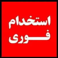 استخدام فرکارجهت پخت کلوچه خانم وآقا