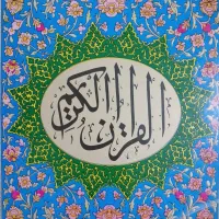 قرآن بزرگ رنگی خط وصال شیرازی|کتاب و مجله مذهبی|مشهد, حرم مطهر رضوی|دیوار
