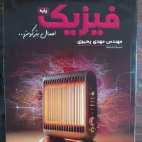 کتاب فیزیک مهدی یحیوی کنکور ۱۴۰۵، ۵۰۰ تومن ارزونتر|کتاب و مجله آموزشی|تهران, فلسطین (میدان انقلاب)|دیوار
