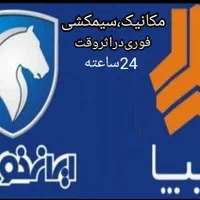 سیمکشیسیار.مکانیکسیار.امدادخودرو.مکانیکی