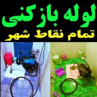 لوله بازکنی پردیسان فنرزنی چاه بازکنی پردیسان 24س|خدمات پیشه و مهارت|قم, پردیسان|دیوار