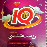 زیست شناسی جامع آی کیو