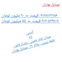 ۰۹۱۲۸۱۱۹۲۸۶ و ۰۹۱۲۰۵۴۹۷۰۷