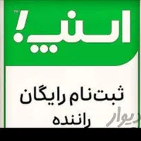 ثبتنام‌رایگان راننده اسنپ در جیرفت