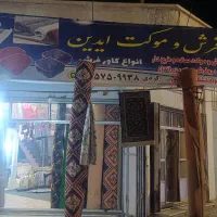 فروش تمامی اجناس مغازه فرش و موکت وپتو و روفرشی