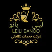 شرکت خدمات نظافتی لیلی بانو