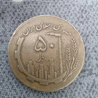 سکه ۵۰ ریالی کمیاب|کلکسیون سکه، تمبر، اسکناس|تهران, یافت آباد شمالی|دیوار
