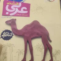 پرسمان عربی هشتم و ماجراهای من و درسام عربی هشتم|کتاب و مجله آموزشی|تهران, سعادت‌آباد|دیوار