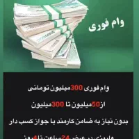 وام فوری300میلیون تومانی با دو کارت ملی