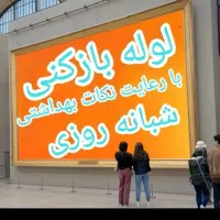 لوله بازکنی واوان موس آبادزرافشان انبیاسالورالهیه