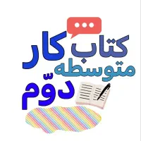 کتاب کار دروس متوسطه اول،متوسطه دوم،تیزهوشان،کنکور|کتاب و مجله آموزشی|شیروان (خراسان), |دیوار