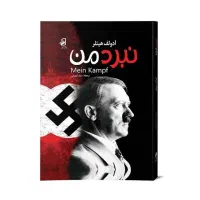 نبرد من (هیتلر)