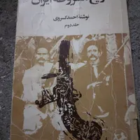 جلد۲تاریخ مشروطه ایران