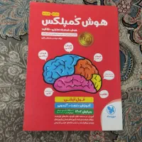 کتاب هوش کمپلکس برای قبولی در تیز هوشان