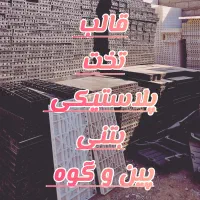 قالب تخت ووافل پلاستیکی پروژه فولادی اقساط قفل‌دار