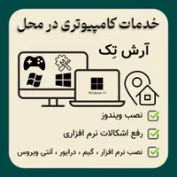 خدمات کامپیوتری، نصب ویندوز، نرمافزار، گیم در محل