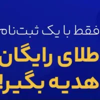 پاداش ثبت نام میلی گلد