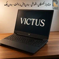 فروش لپ تاپ اچ پی victus اقساطی با تامین اجتماعی