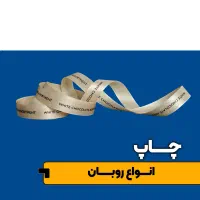 چاپ انواع ربان