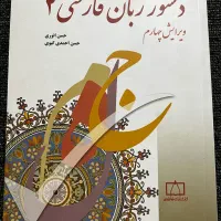 کتاب دستور زبان فارسی 2