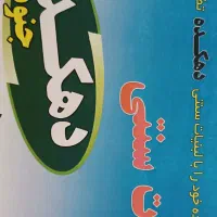 فروش امتیاز و تجهیزات کارگاه لبنیاتی