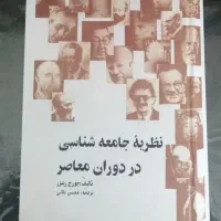 کتاب نظریه جامعه شناسی در دوران معاصر