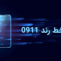 خط ۰۹۱۱