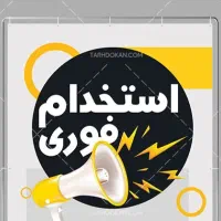 استخدام نیرو خانم