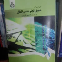 کتاب حقوق تجارت بین الملل، حقوقی،وکالت، حقوق