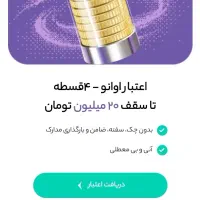 تا سقف ۲۰ میلیون اعتبار رایگان