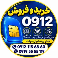 خریدار و  فروشنده سیم کارت ۰۹۱۲