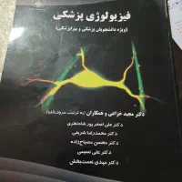 کتاب فیزیولوژی پزشکی،دکتر مجید خزائی