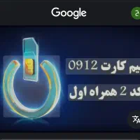 خط 0912 کد 2