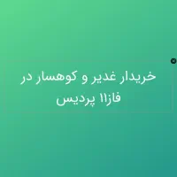 فاز۱۱پردیس غدیر و کوهسار -جنب طراوت|فروش آپارتمان|پردیس, کمرد|دیوار