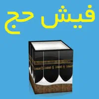 فیش حج تمتع