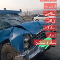 نیسان/پراید/اسقاطی/فرسوده/تصادفی