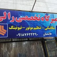 تعمیرگاه اتومبیل رالی