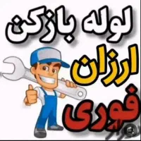 لوله بازکنی فنرزنی منصف رفع گرفتگی تمیزمجهزوتضمینی