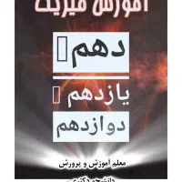 آموزش فیزیک دهم تا دوازدهم